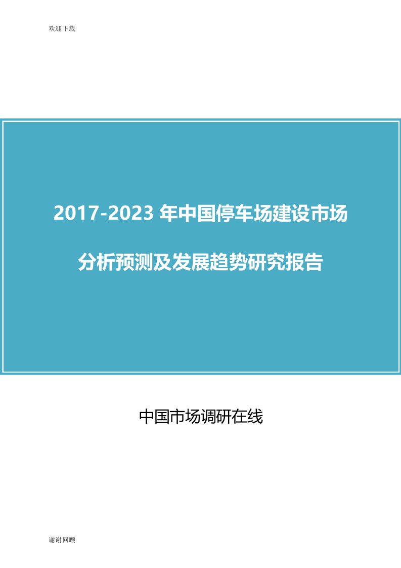 中国停车场建设市场分析及调研报告目录