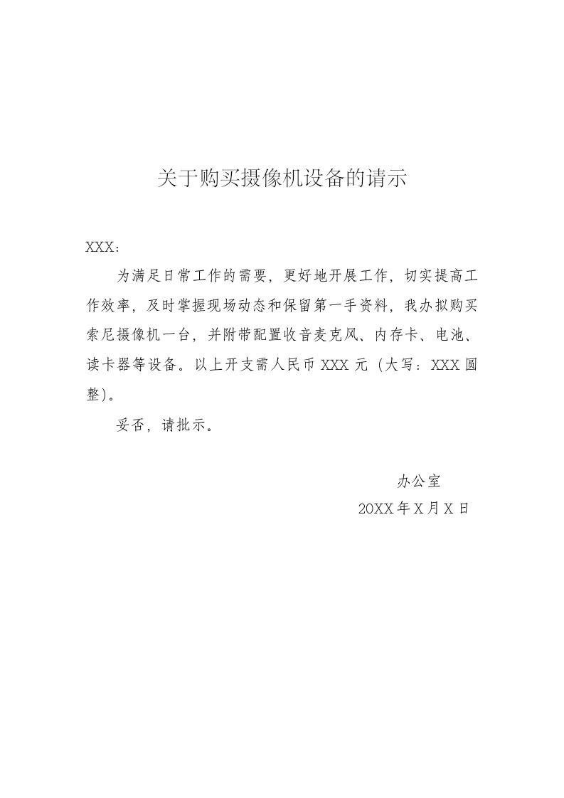 关于购买摄像机设备请示