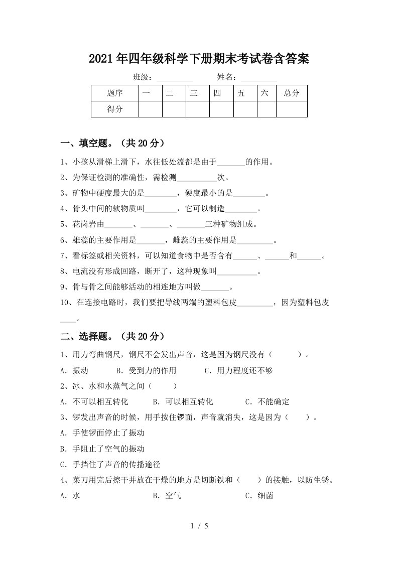 2021年四年级科学下册期末考试卷含答案