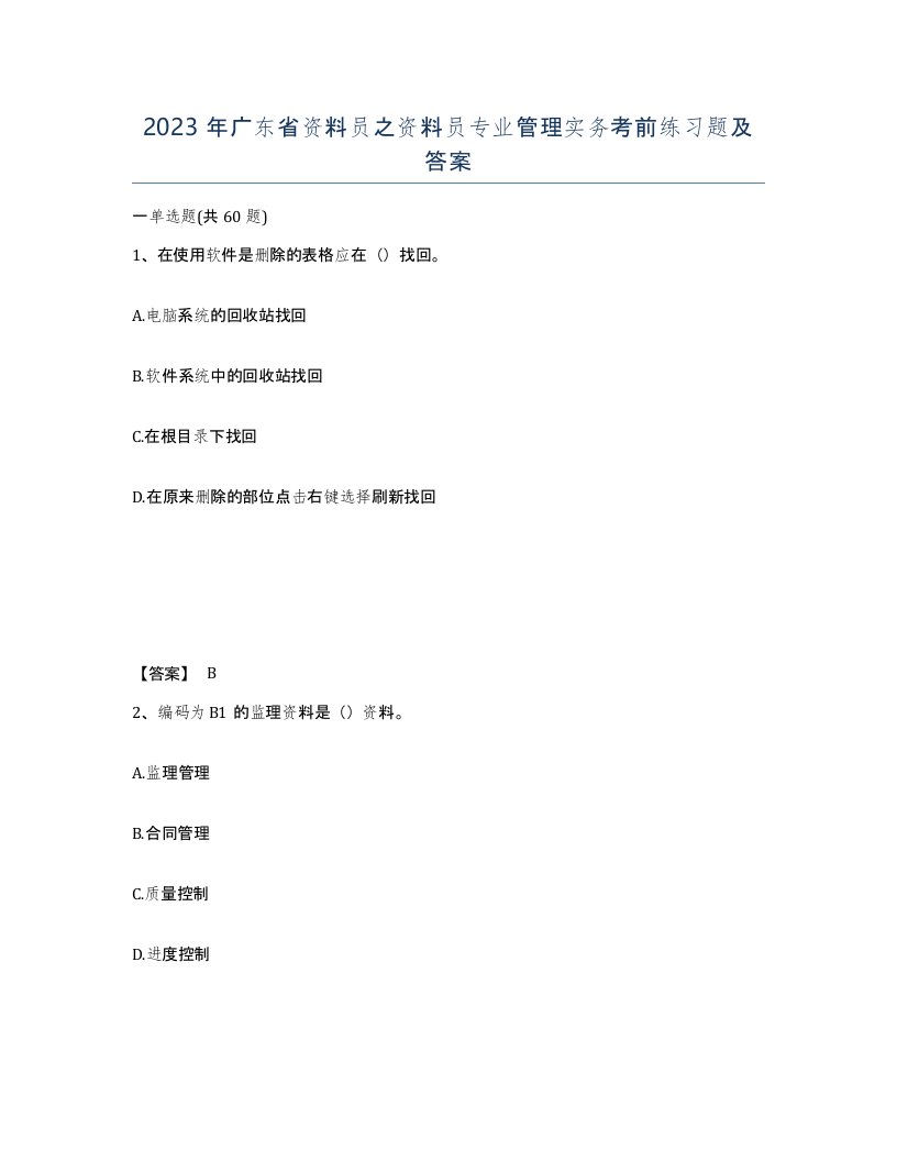 2023年广东省资料员之资料员专业管理实务考前练习题及答案