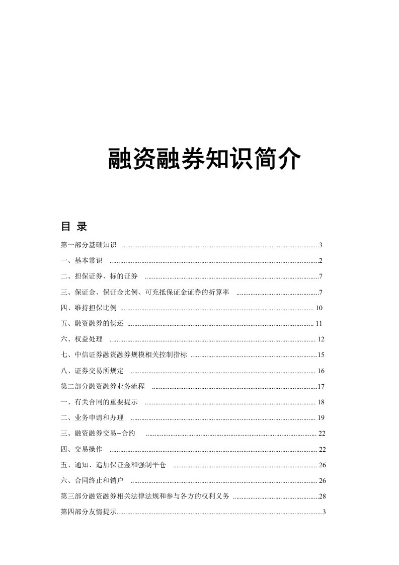 企业管理手册-证券公司融资融券知识手册12