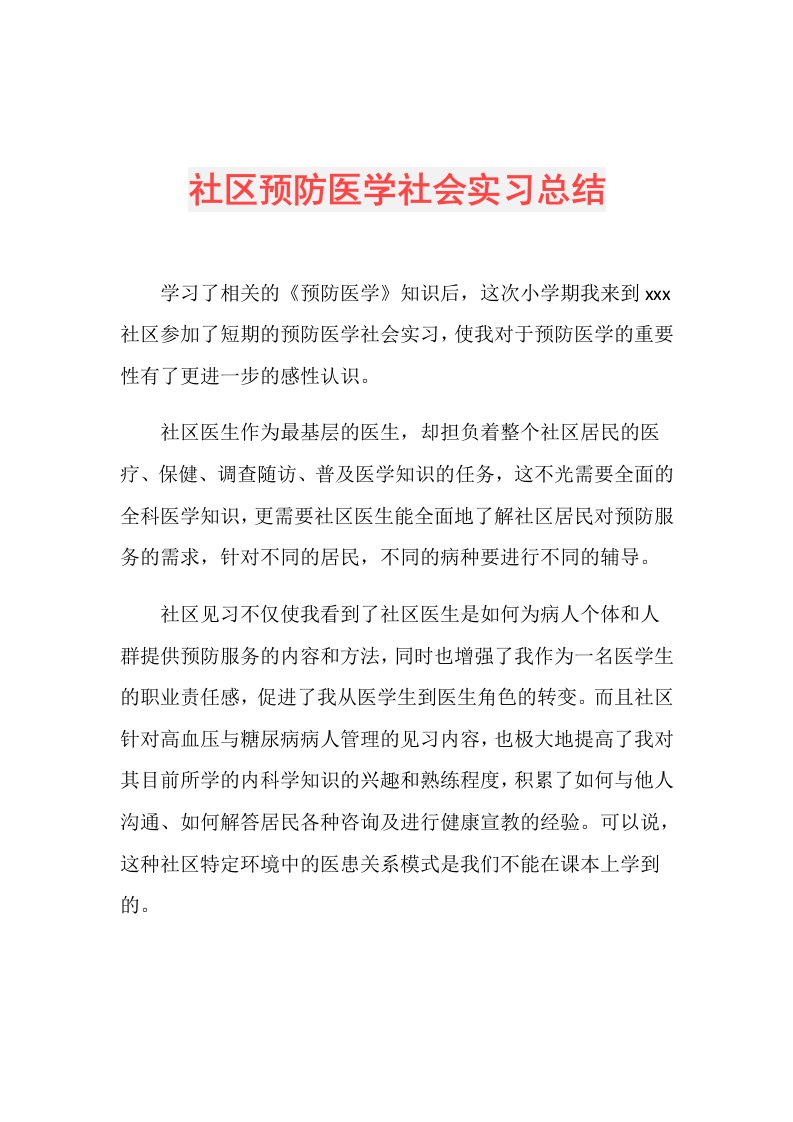 社区预防医学社会实习总结