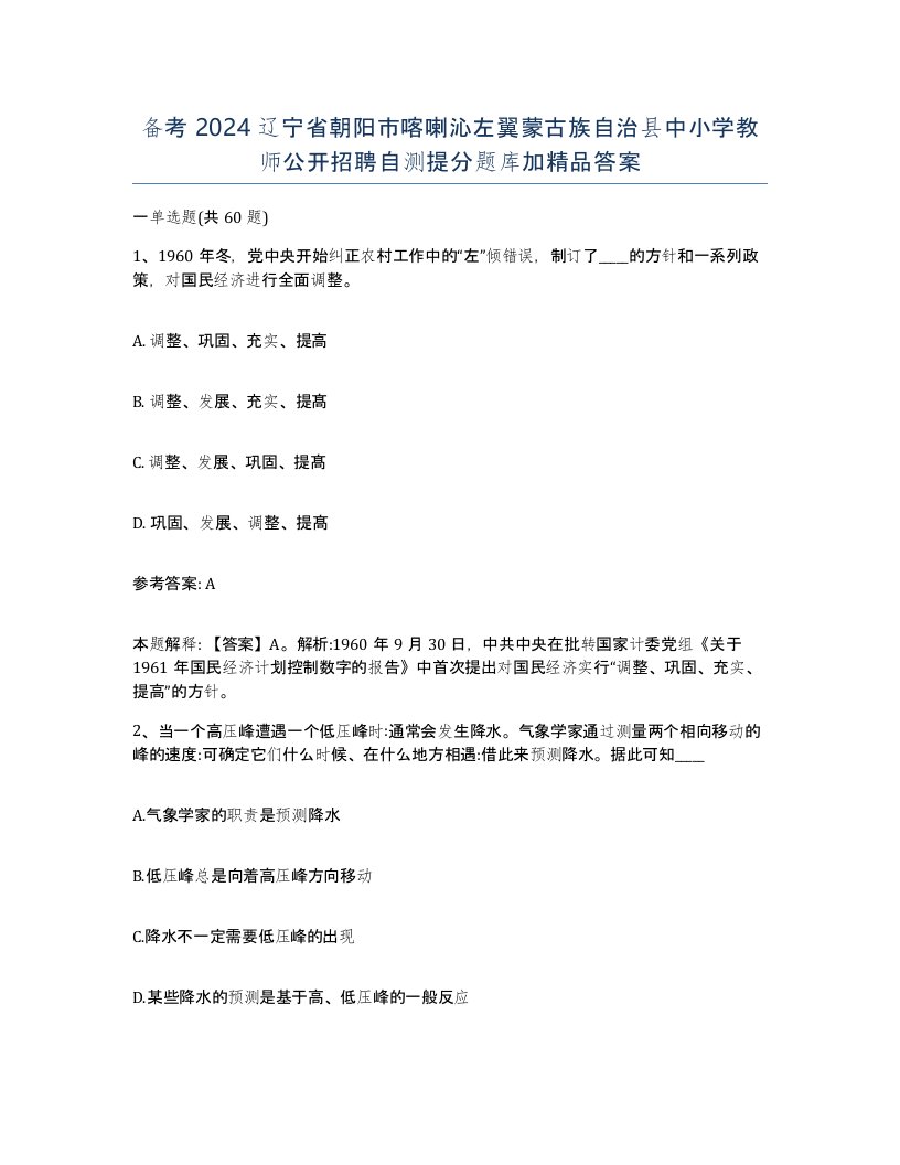 备考2024辽宁省朝阳市喀喇沁左翼蒙古族自治县中小学教师公开招聘自测提分题库加答案