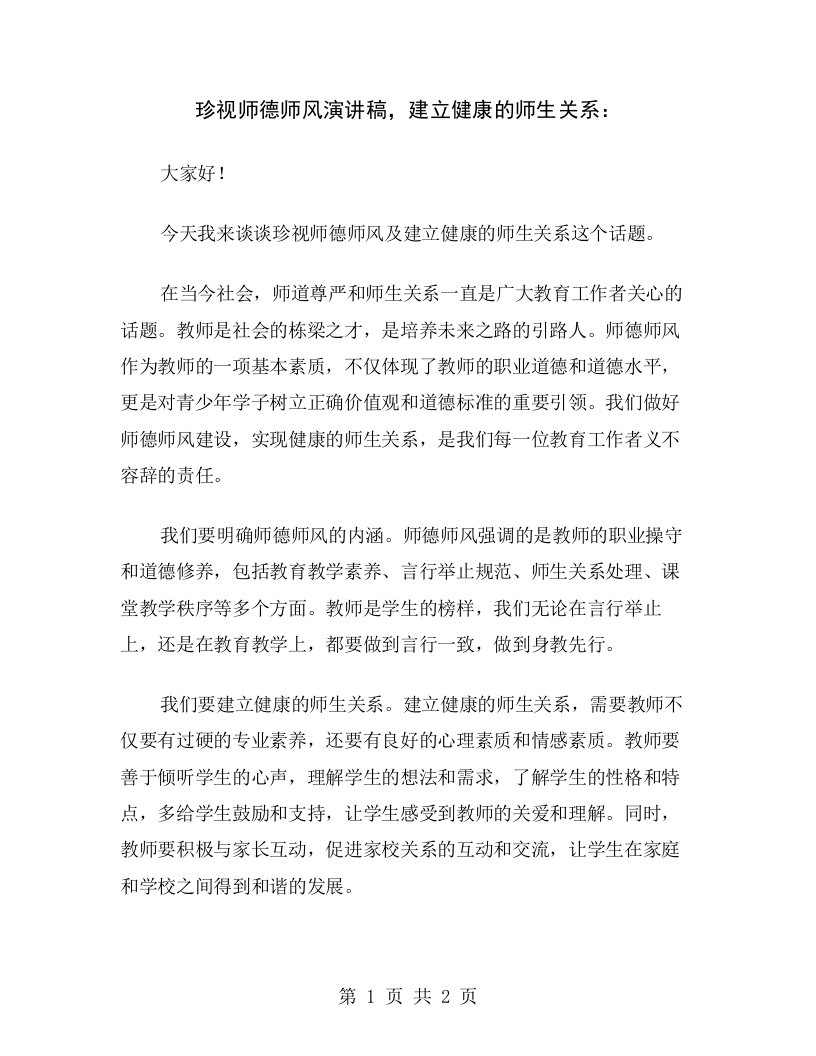 珍视师德师风演讲稿，建立健康的师生关系