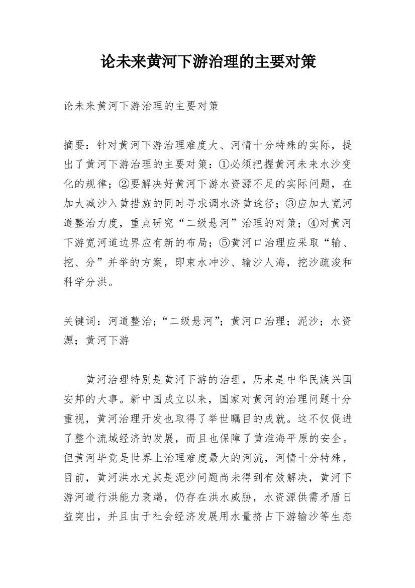 论未来黄河下游治理的主要对策