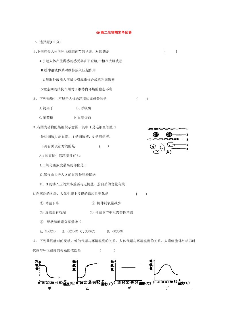 09高二生物期末考试卷