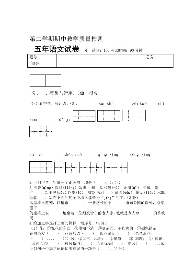 部编版小学五年级语文下册期中测试卷5含答案