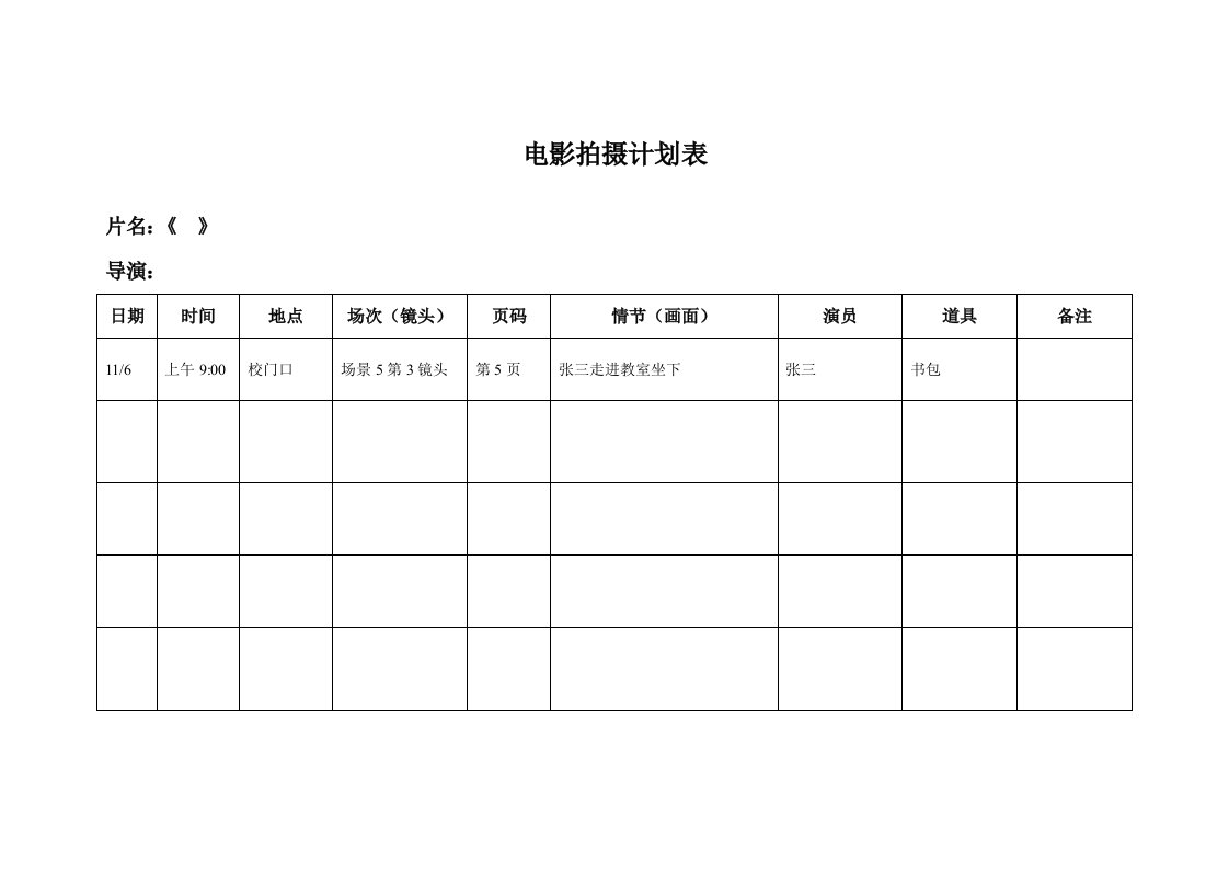 拍摄计划表模板