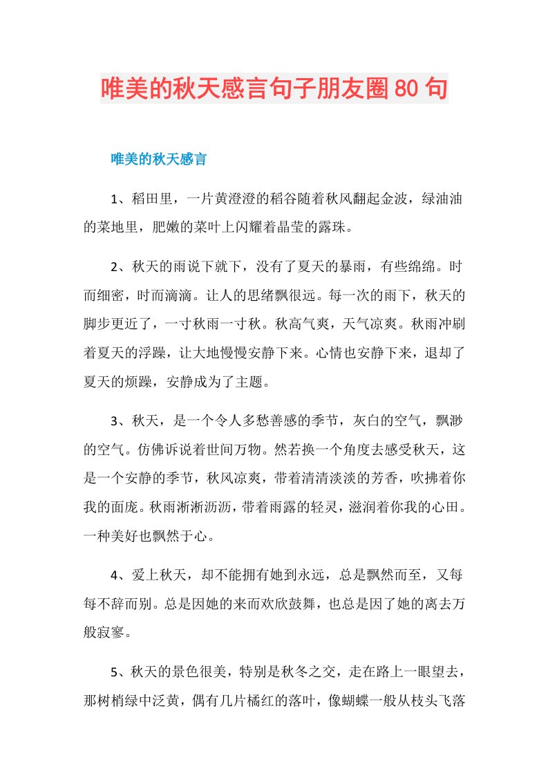 唯美的天感言句子朋友圈80句