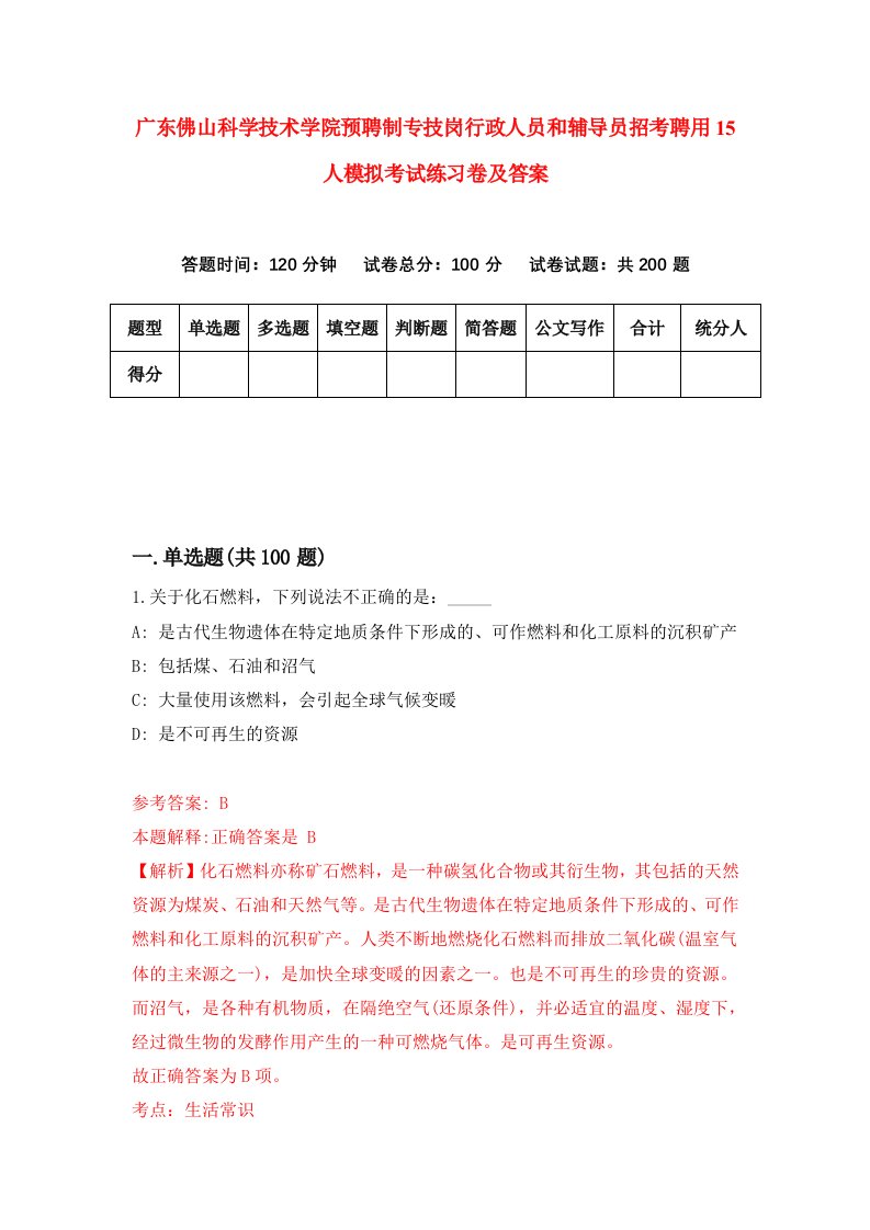 广东佛山科学技术学院预聘制专技岗行政人员和辅导员招考聘用15人模拟考试练习卷及答案第2版