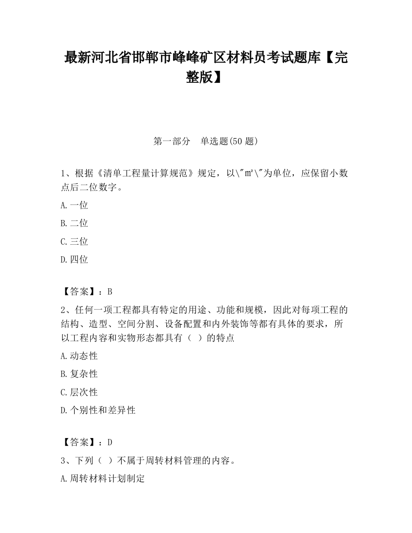 最新河北省邯郸市峰峰矿区材料员考试题库【完整版】