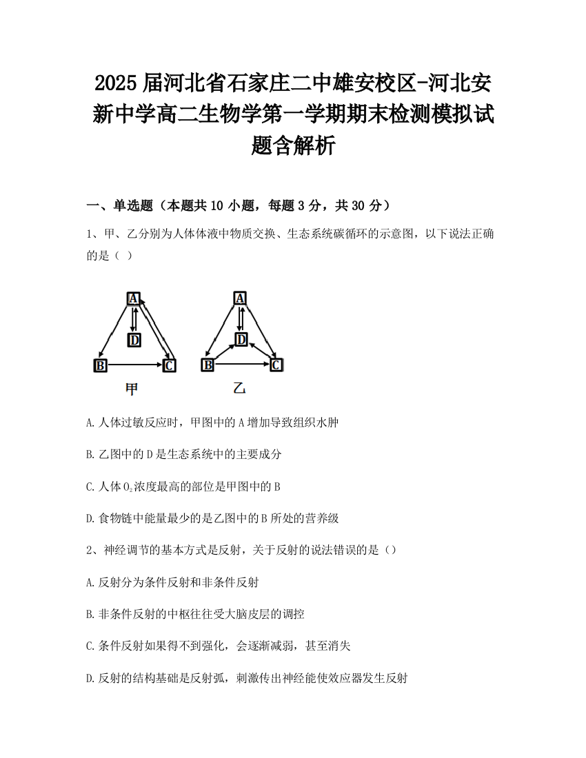 2025届河北省石家庄二中雄安校区-河北安新中学高二生物学第一学期期末检测模拟试题含解析