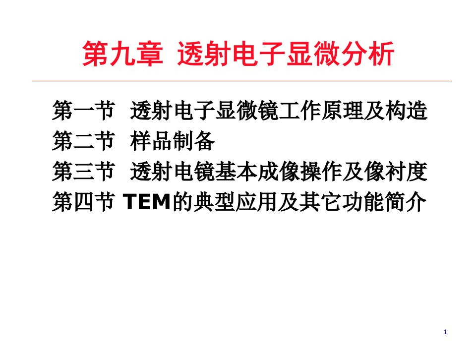 第九章透射电子显微分析