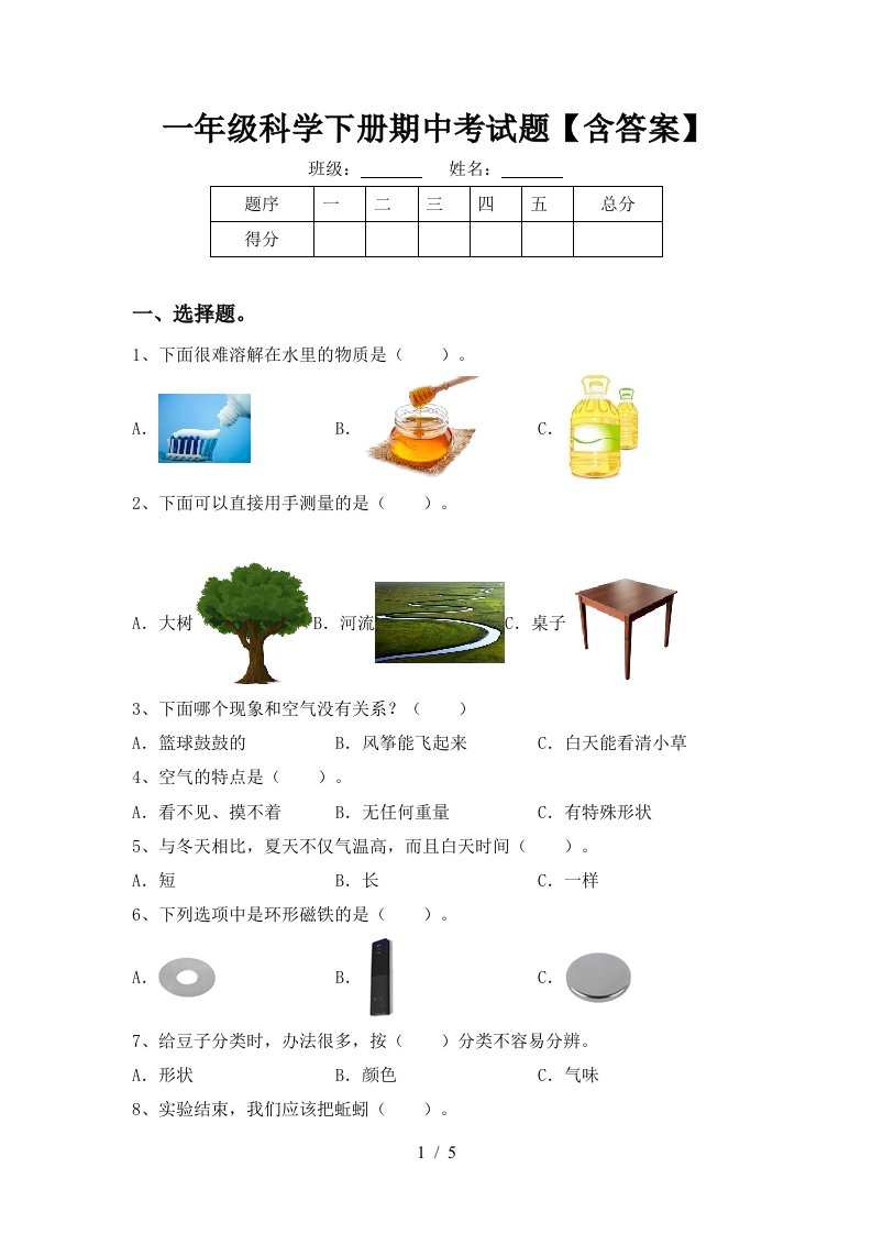 一年级科学下册期中考试题【含答案】