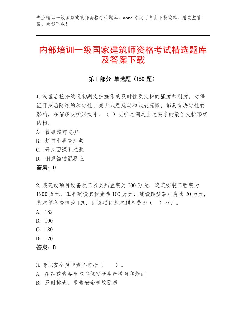 精心整理一级国家建筑师资格考试通关秘籍题库及答案（考点梳理）