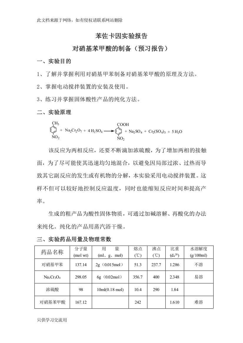 苯佐卡因实验报告实验一：-对硝基苯甲酸的制备(氧化)教学内容