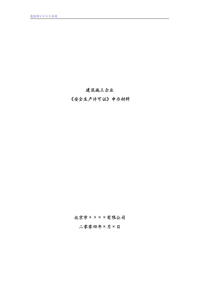 北京某建筑施工企业安全生产许可证资料样本