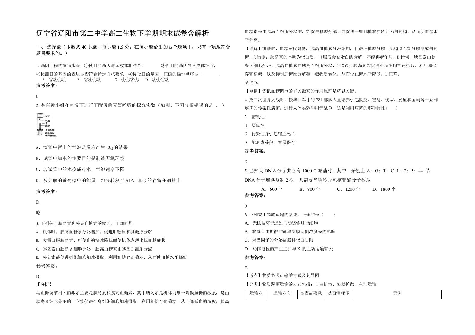 辽宁省辽阳市第二中学高二生物下学期期末试卷含解析