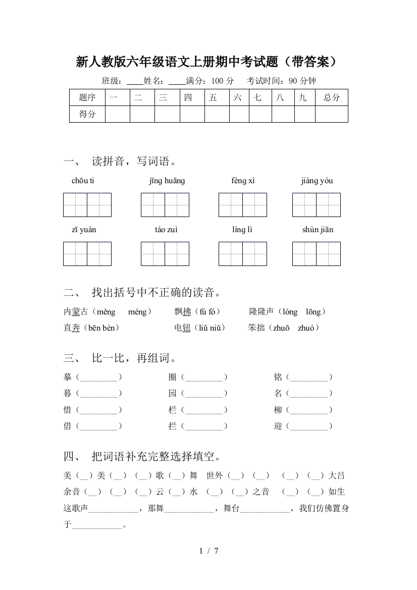 新人教版六年级语文上册期中考试题(带答案)