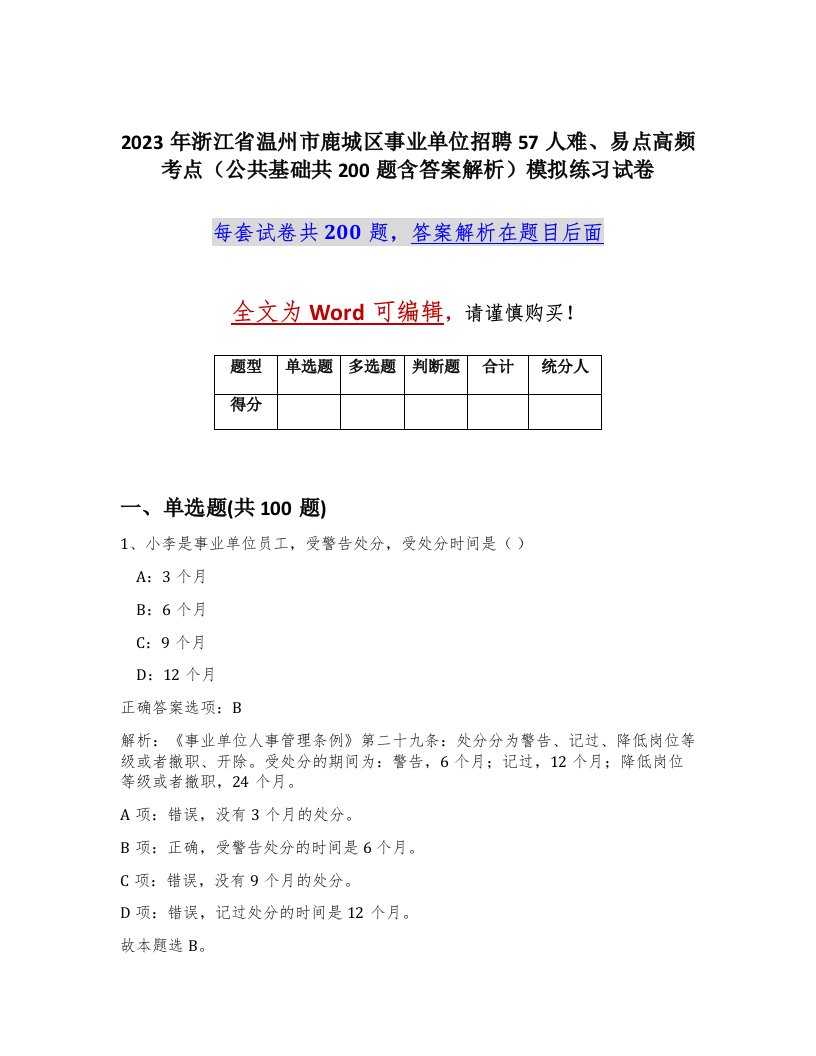 2023年浙江省温州市鹿城区事业单位招聘57人难易点高频考点公共基础共200题含答案解析模拟练习试卷