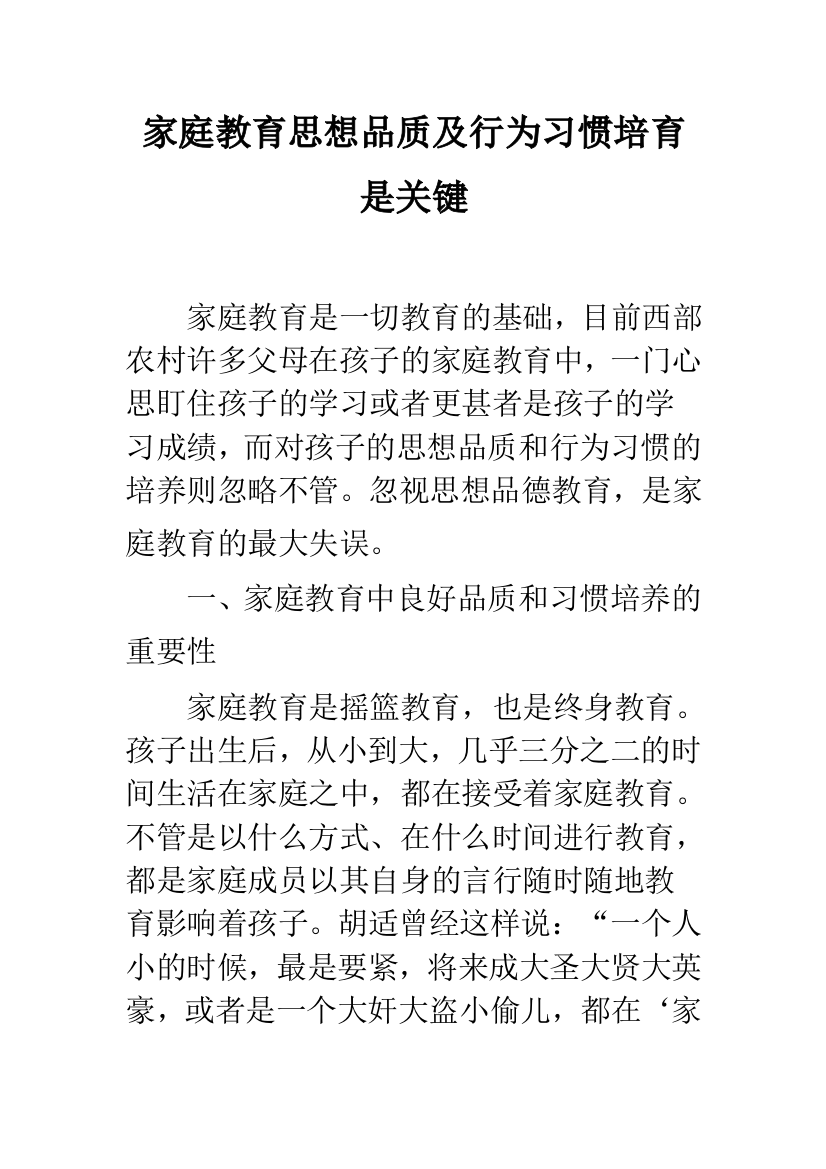 家庭教育思想品质及行为习惯培育是关键