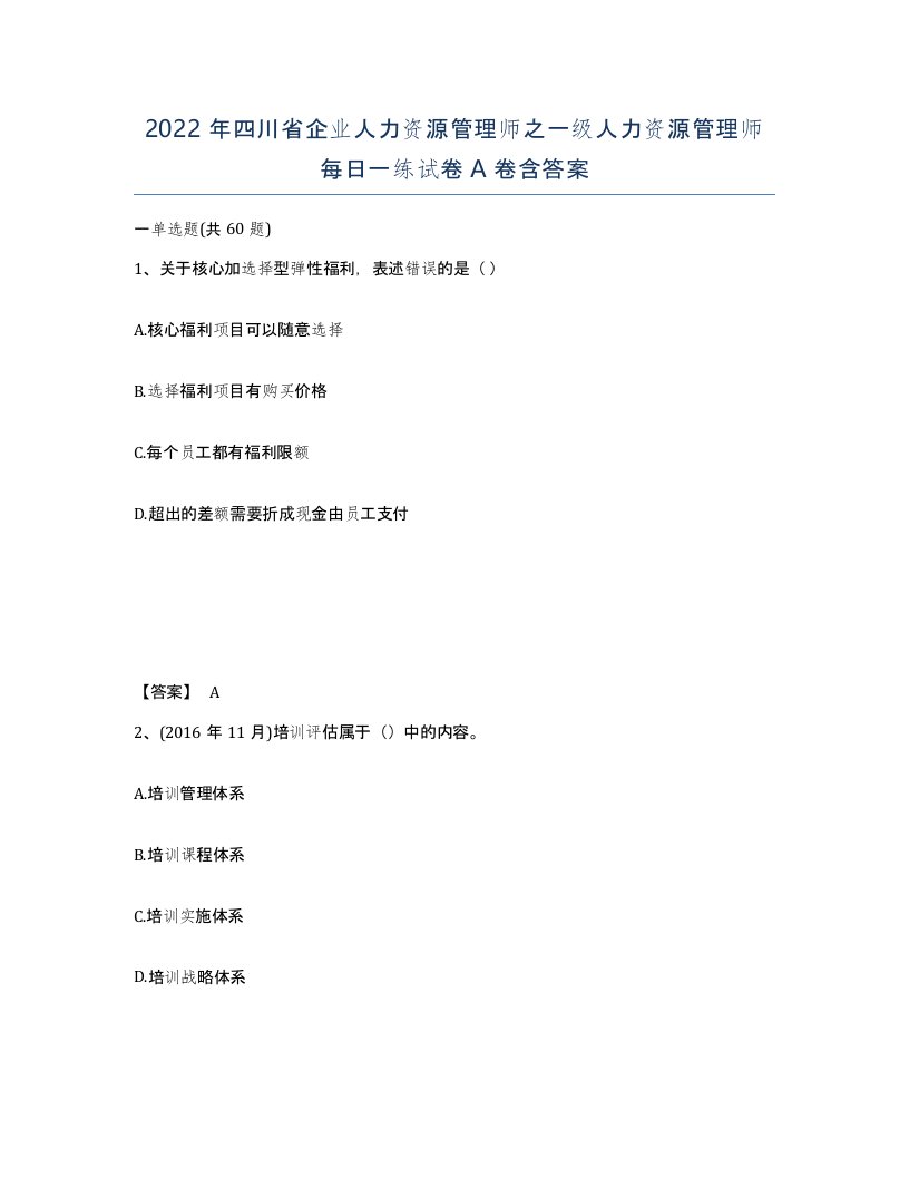 2022年四川省企业人力资源管理师之一级人力资源管理师每日一练试卷A卷含答案