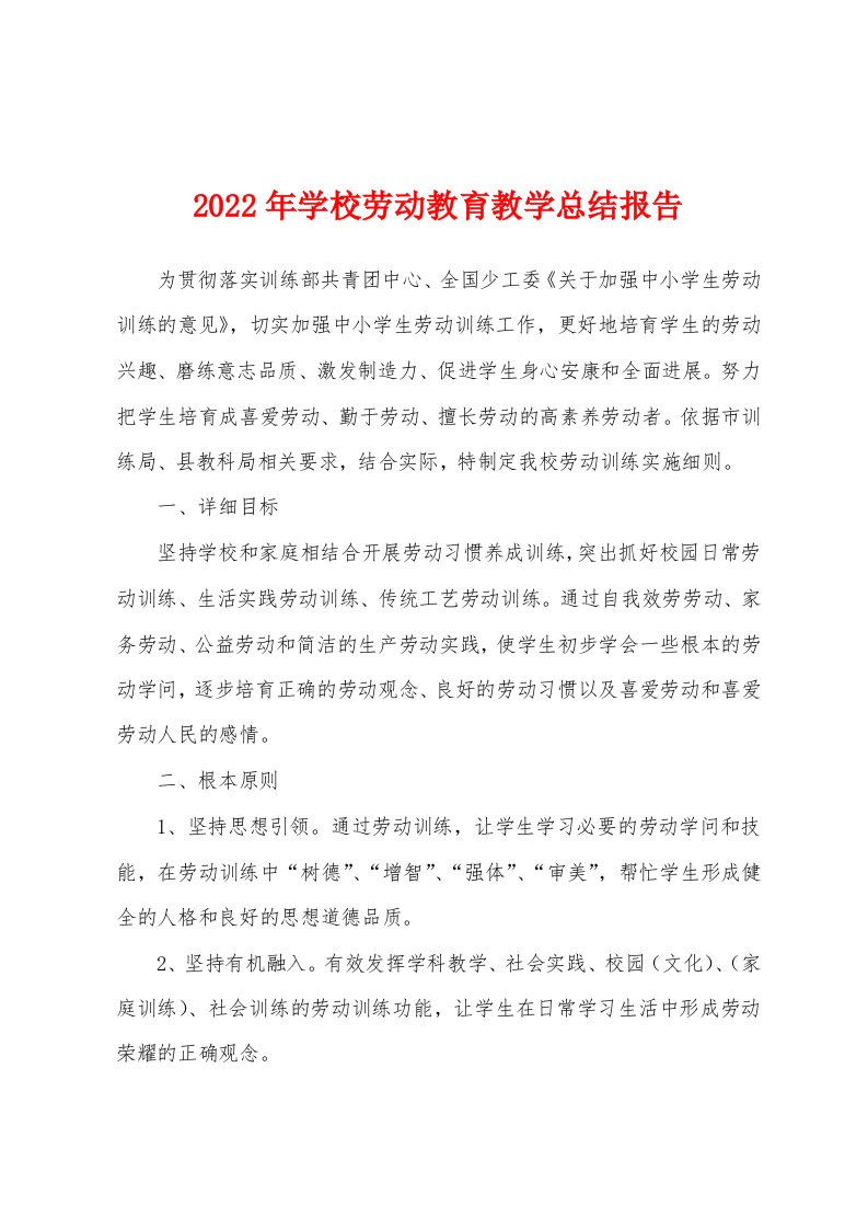 2022年学校劳动教育教学总结报告