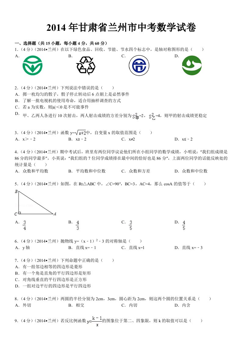 甘肃省兰州市中考数学试卷