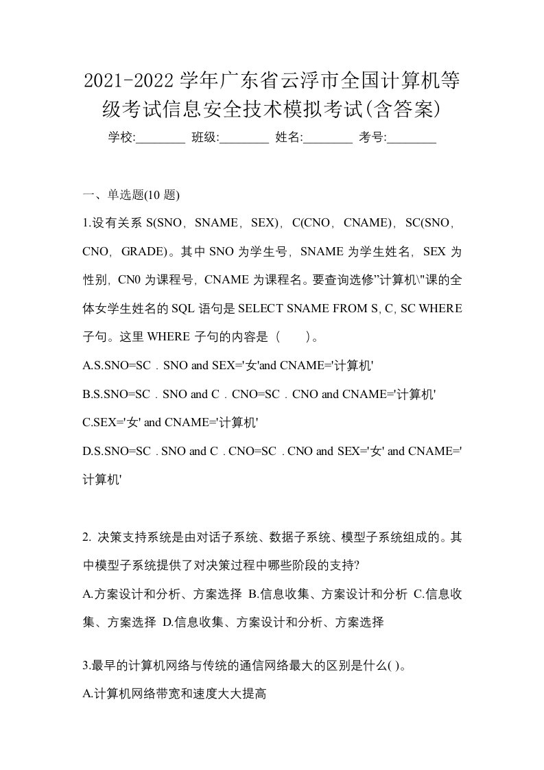 2021-2022学年广东省云浮市全国计算机等级考试信息安全技术模拟考试含答案