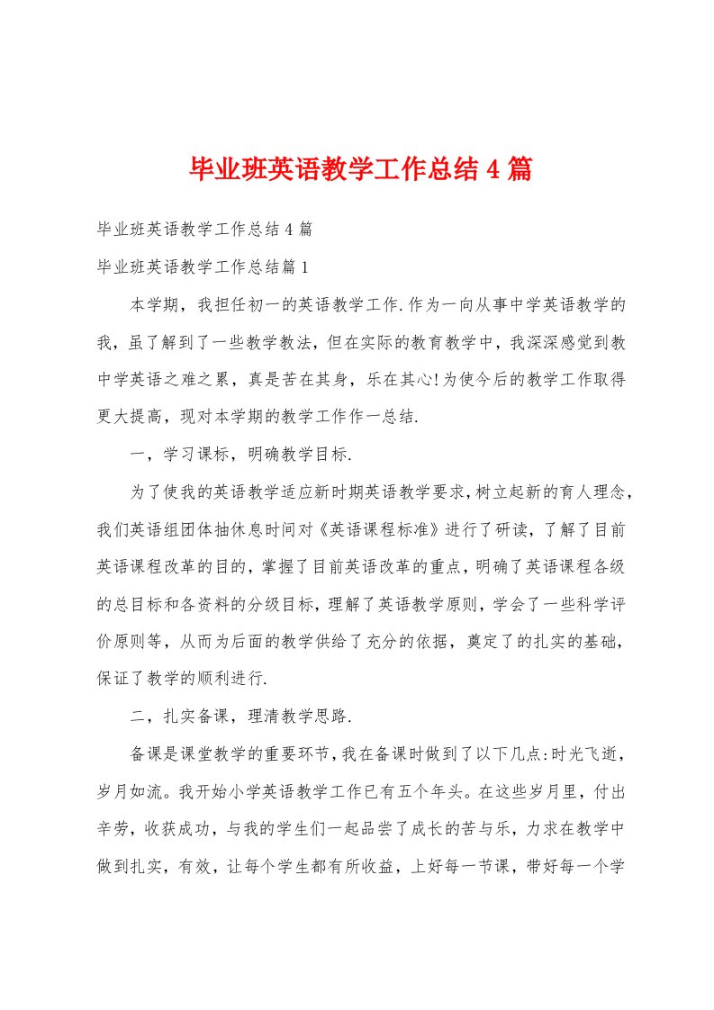 毕业班英语教学工作总结4篇