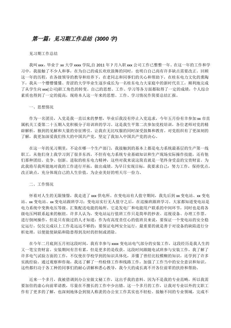 见习期工作总结(3000字)[修改版]