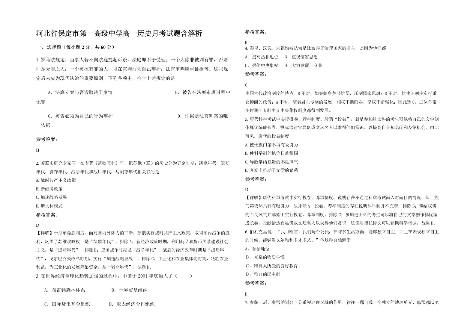 河北省保定市第一高级中学高一历史月考试题含解析