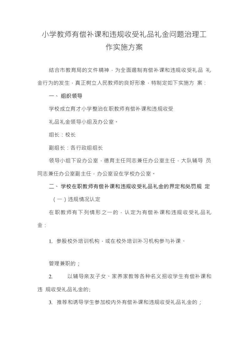 中小学2021年教师有偿补课和教师违规收受礼金问题治理活动方案及自查报告