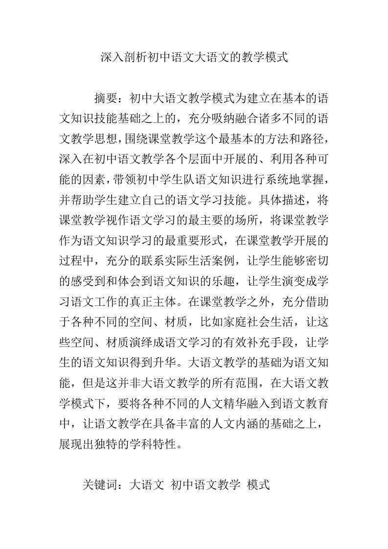 深入剖析初中语文大语文的教学模式