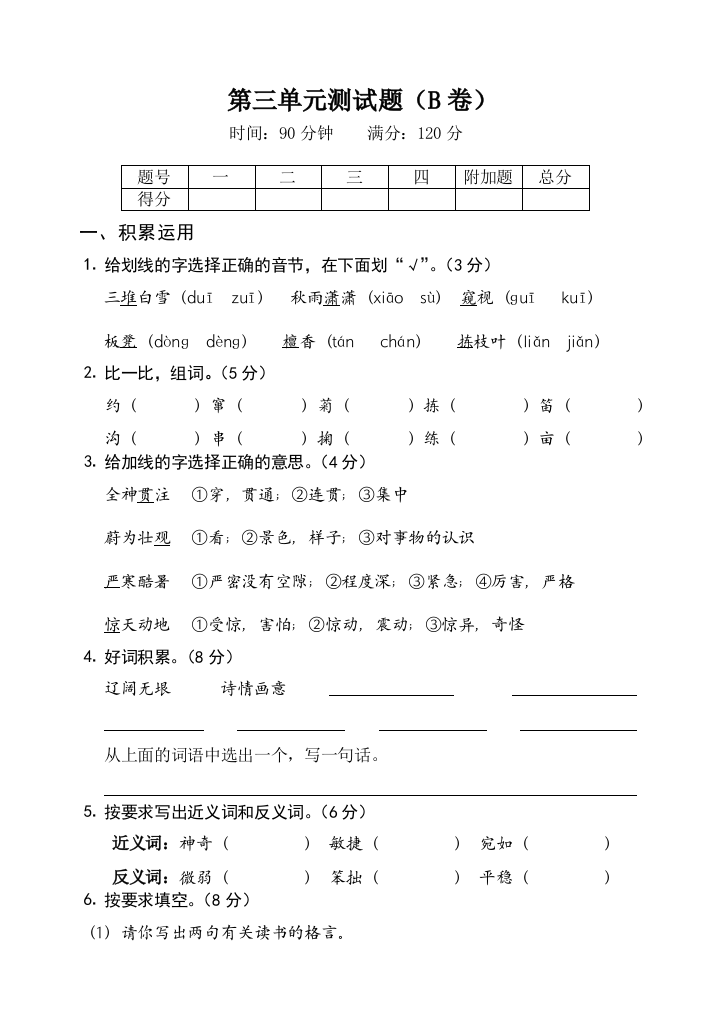 【小学中学教育精选】第三单元测试题B卷