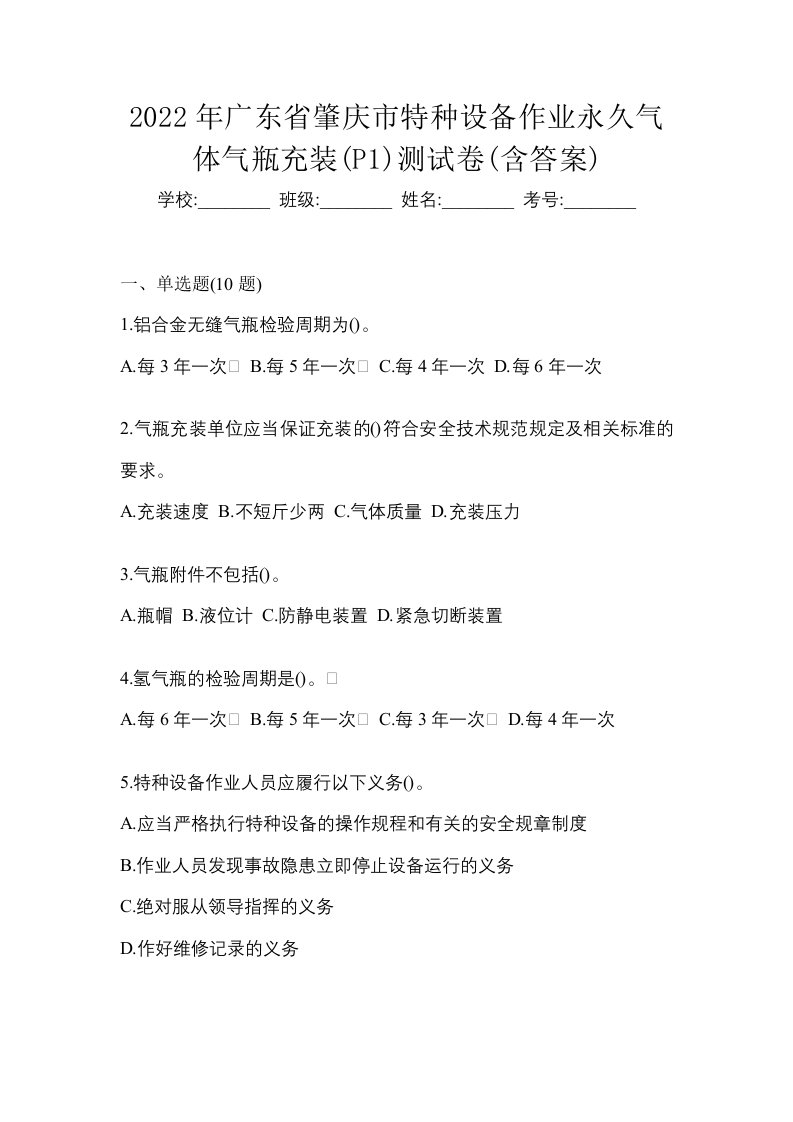 2022年广东省肇庆市特种设备作业永久气体气瓶充装P1测试卷含答案