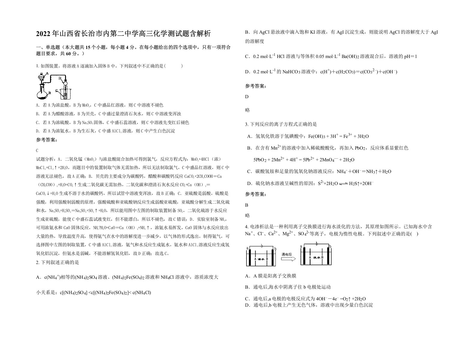 2022年山西省长治市内第二中学高三化学测试题含解析