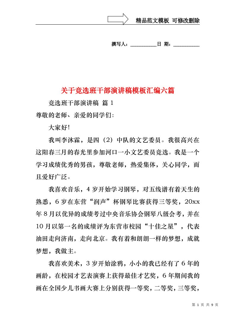 关于竞选班干部演讲稿模板汇编六篇