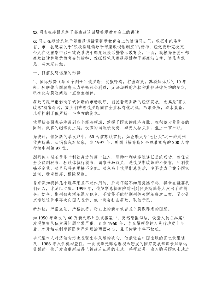 xx同志在建设系统干部廉政谈话暨警示教育会上的讲话