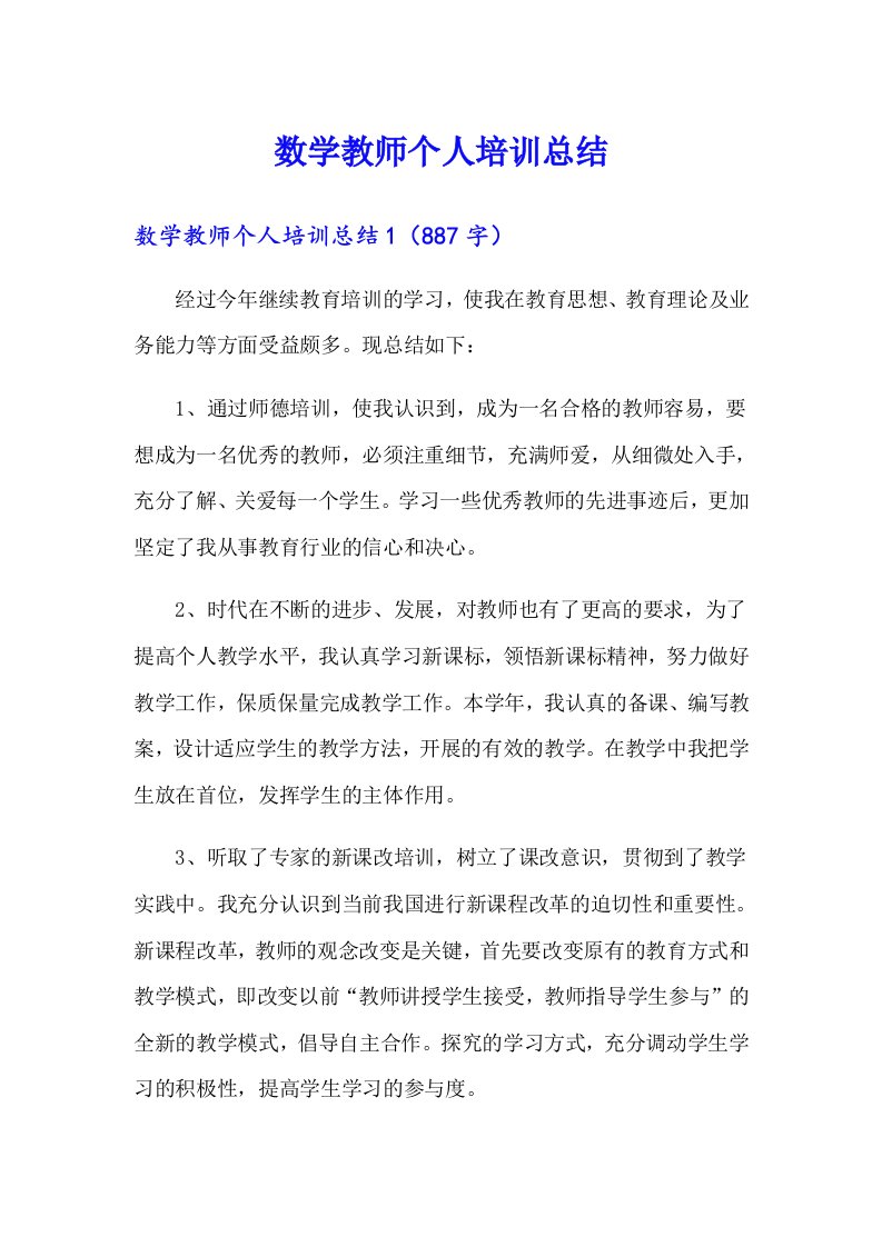 数学教师个人培训总结