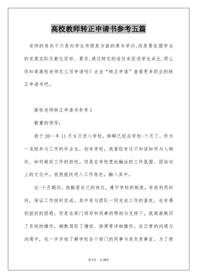 高校教师转正申请书参考五篇