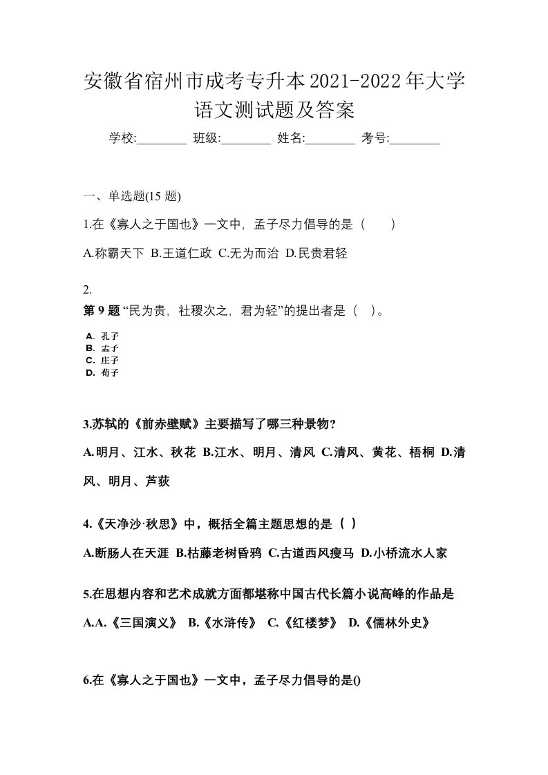 安徽省宿州市成考专升本2021-2022年大学语文测试题及答案