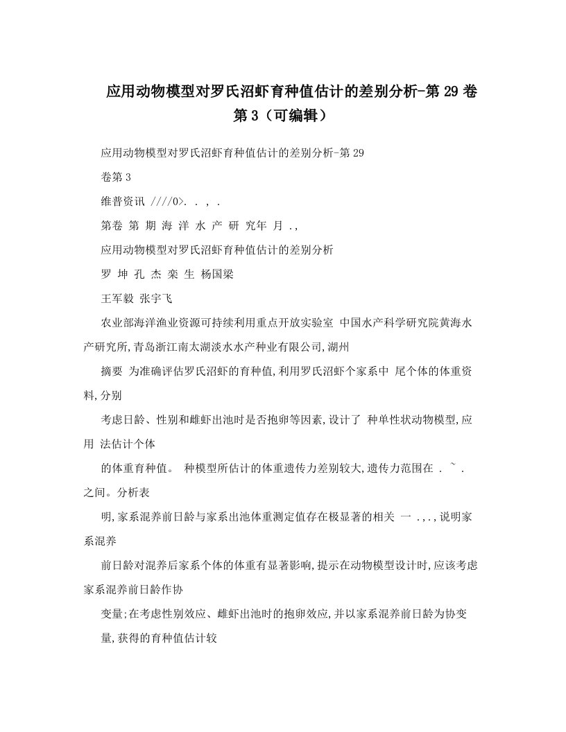 应用动物模型对罗氏沼虾育种值估计的差别分析-第29卷第3（可编辑）