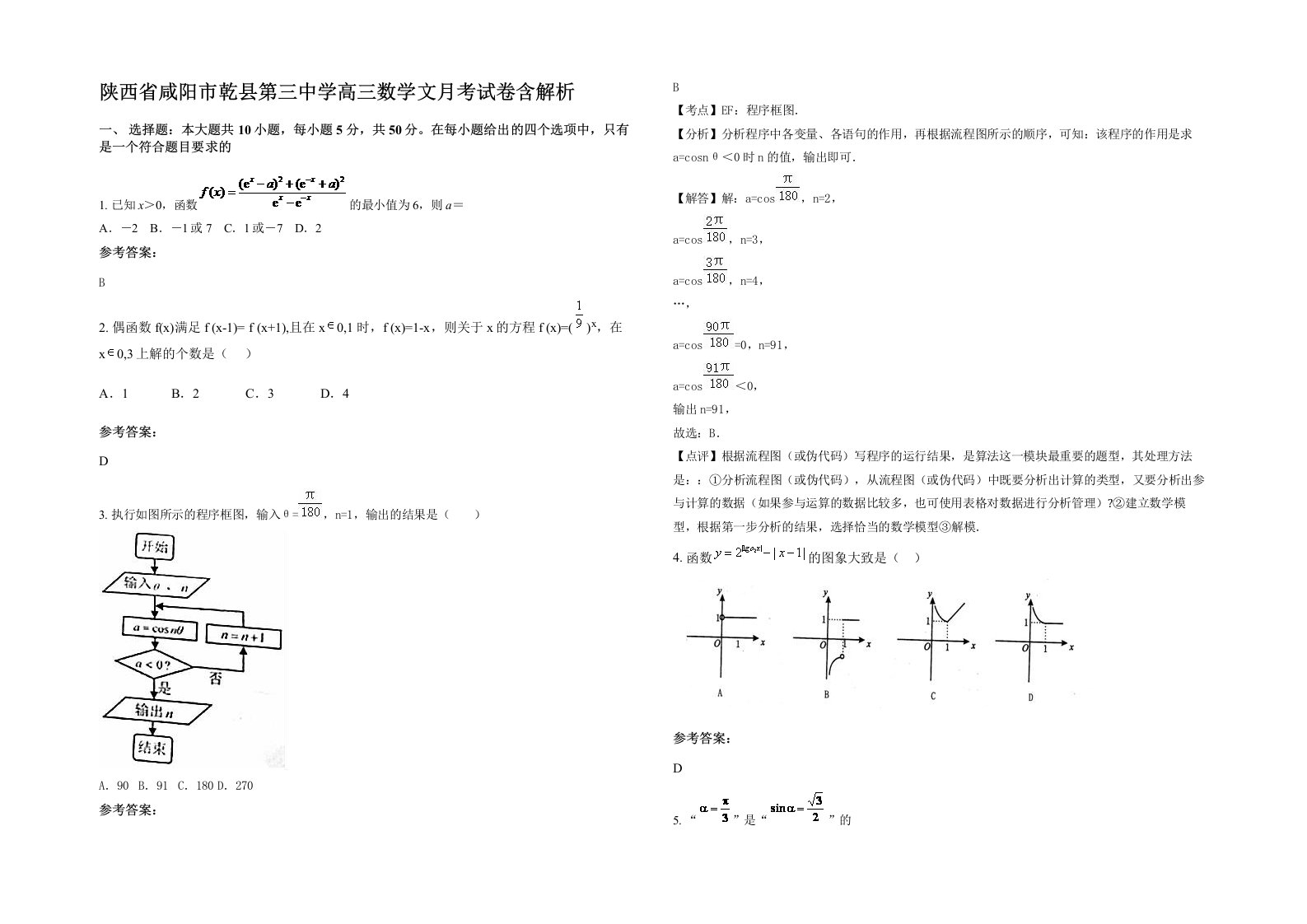 陕西省咸阳市乾县第三中学高三数学文月考试卷含解析