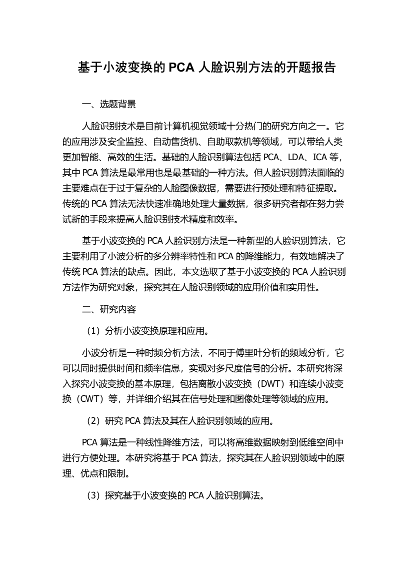 基于小波变换的PCA人脸识别方法的开题报告