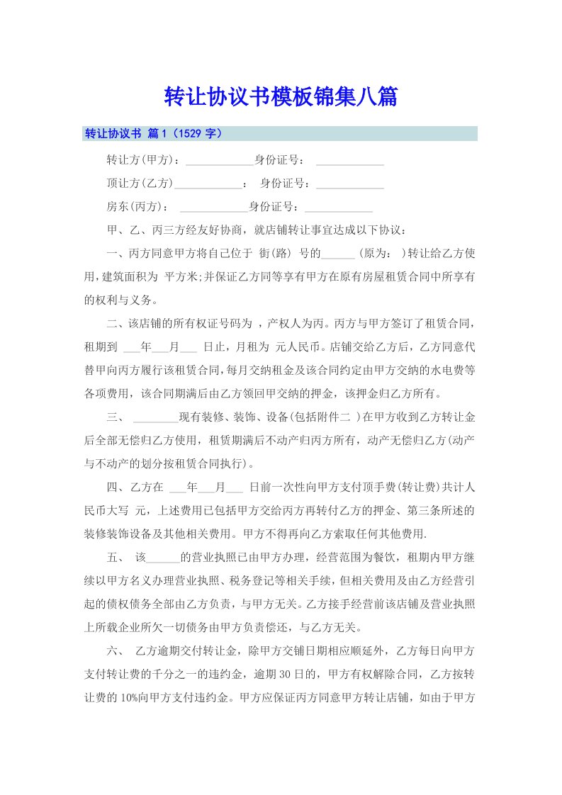 转让协议书模板锦集八篇