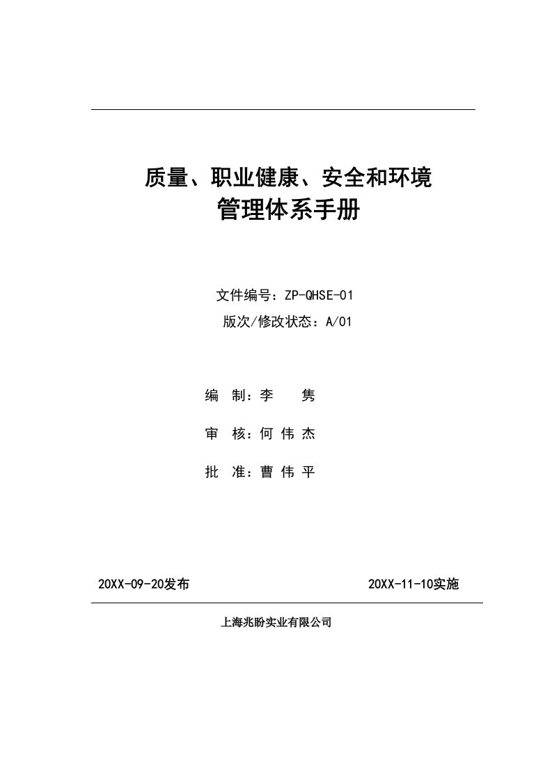 企业管理手册-QHSE体系管理手册兆盼实业