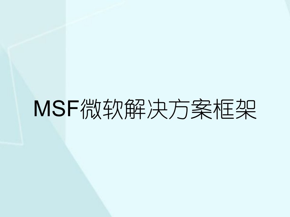 MSF微软解决方案框架