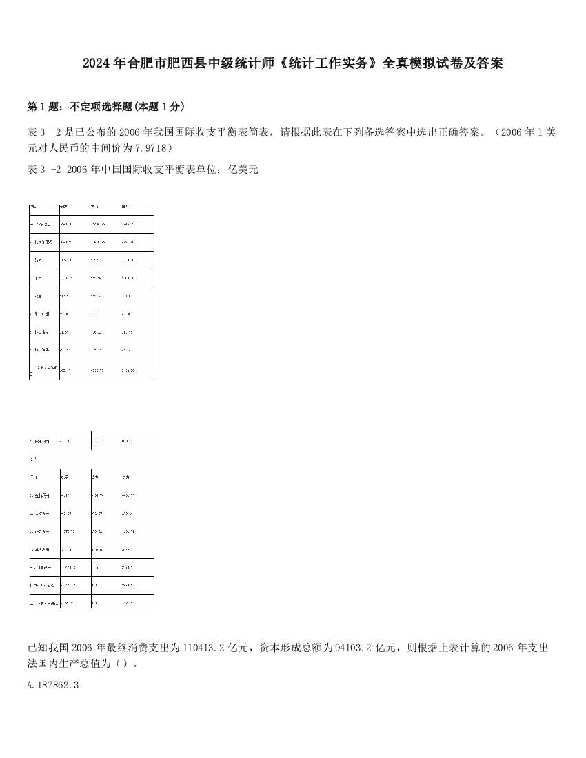 2024年合肥市肥西县中级统计师《统计工作实务》全真模拟试卷及答案