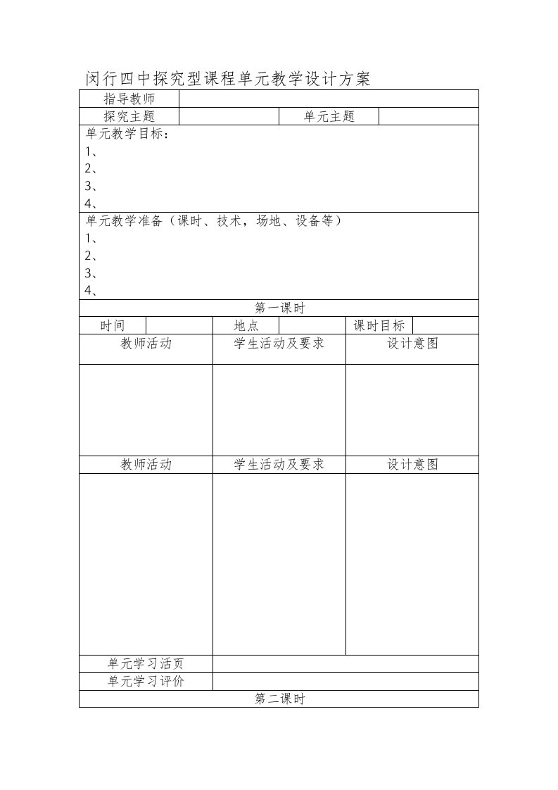 闵行四中探究型课程单元教学设计方案